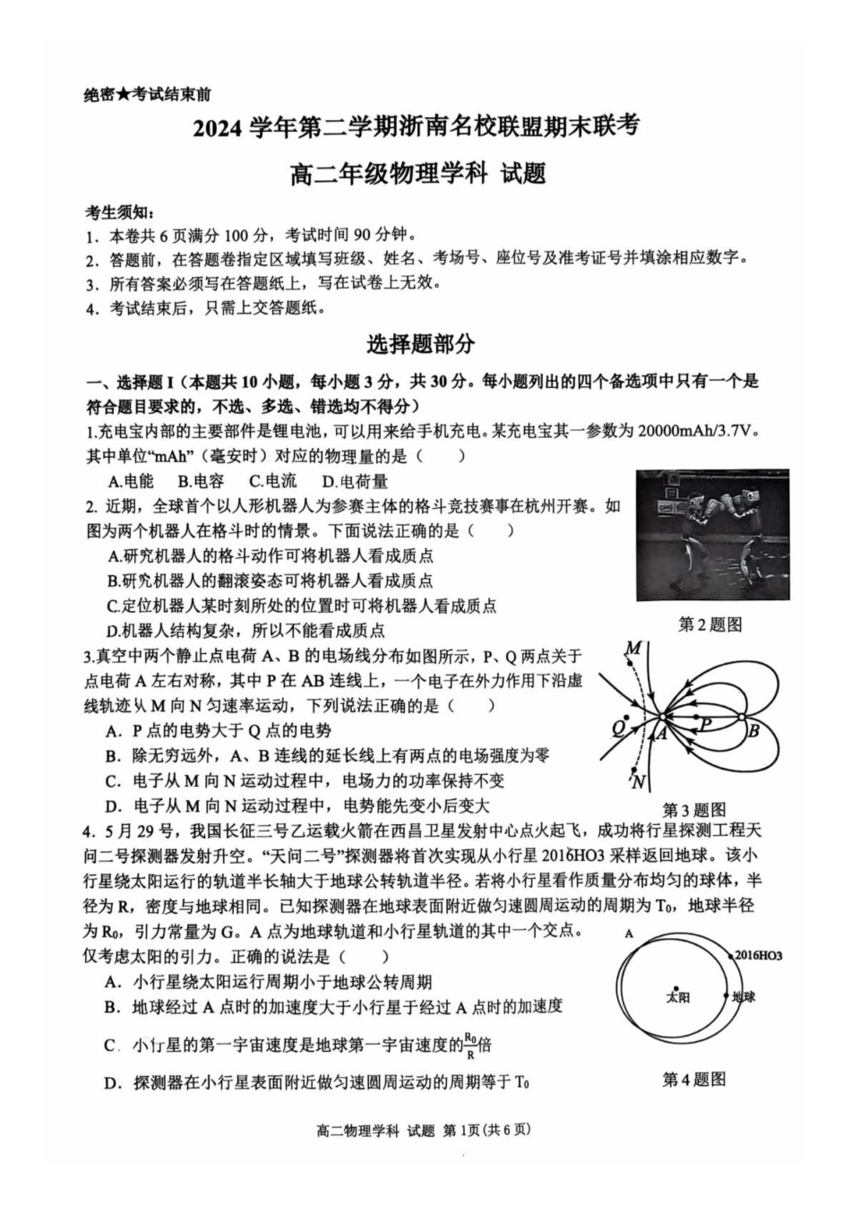 浙江浙南名校联盟2024-2025学年高二下学期6月期末物理试题_副本.pdf_第1页