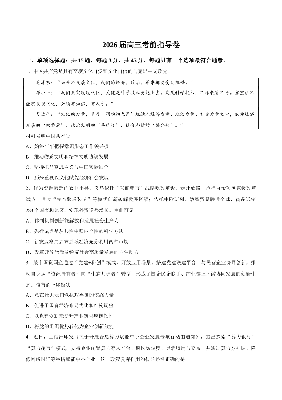 政治(5月21日发布)【官方指导卷】江苏盐城市2026届高三年级考前指导卷(5.20-5.21).docx_第1页