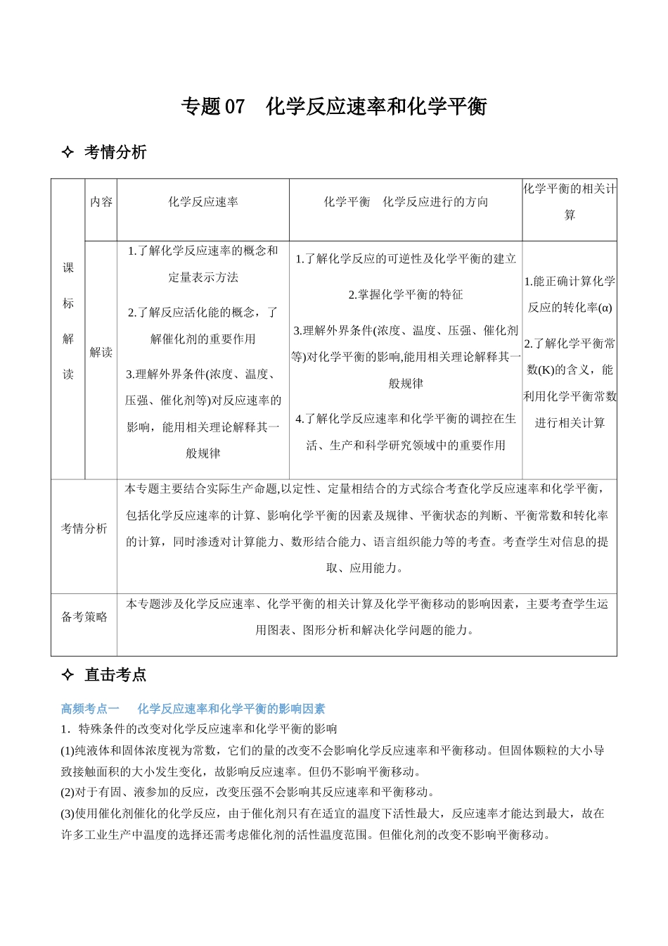 专题07 化学反应速率和化学平衡 讲义(考情+考点+跟踪训练).docx_第1页
