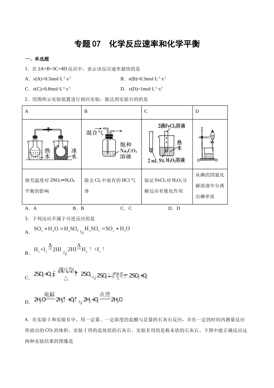 专题07 化学反应速率和化学平衡(习题).docx_第1页