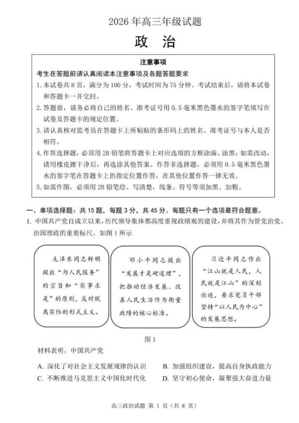 政治(5月22日发布)江苏徐州市2026届高三模拟预测暨考前打靶卷(5月20日-5.22日).docx_第1页
