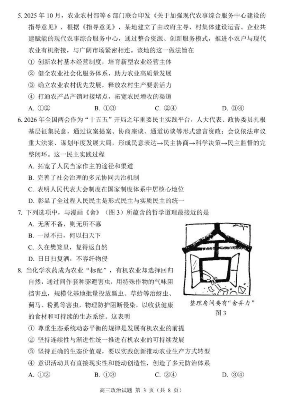 政治(5月22日发布)江苏徐州市2026届高三模拟预测暨考前打靶卷(5月20日-5.22日).docx_第3页