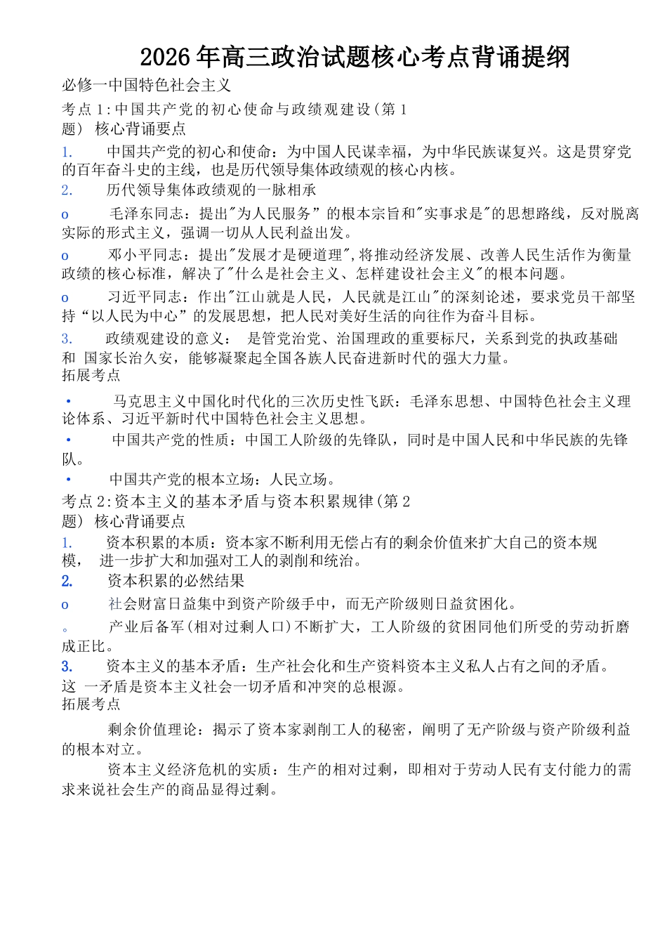政治(5月22日发布)政治提纲江苏徐州市2026届高三模拟预测暨考前打靶卷(5月20日-5.22日).docx_第1页