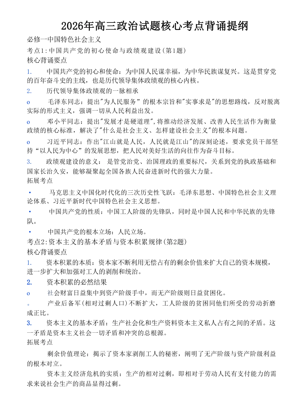 政治(5月22日发布)政治提纲江苏徐州市2026届高三模拟预测暨考前打靶卷(5月20日-5.22日).pdf_第1页