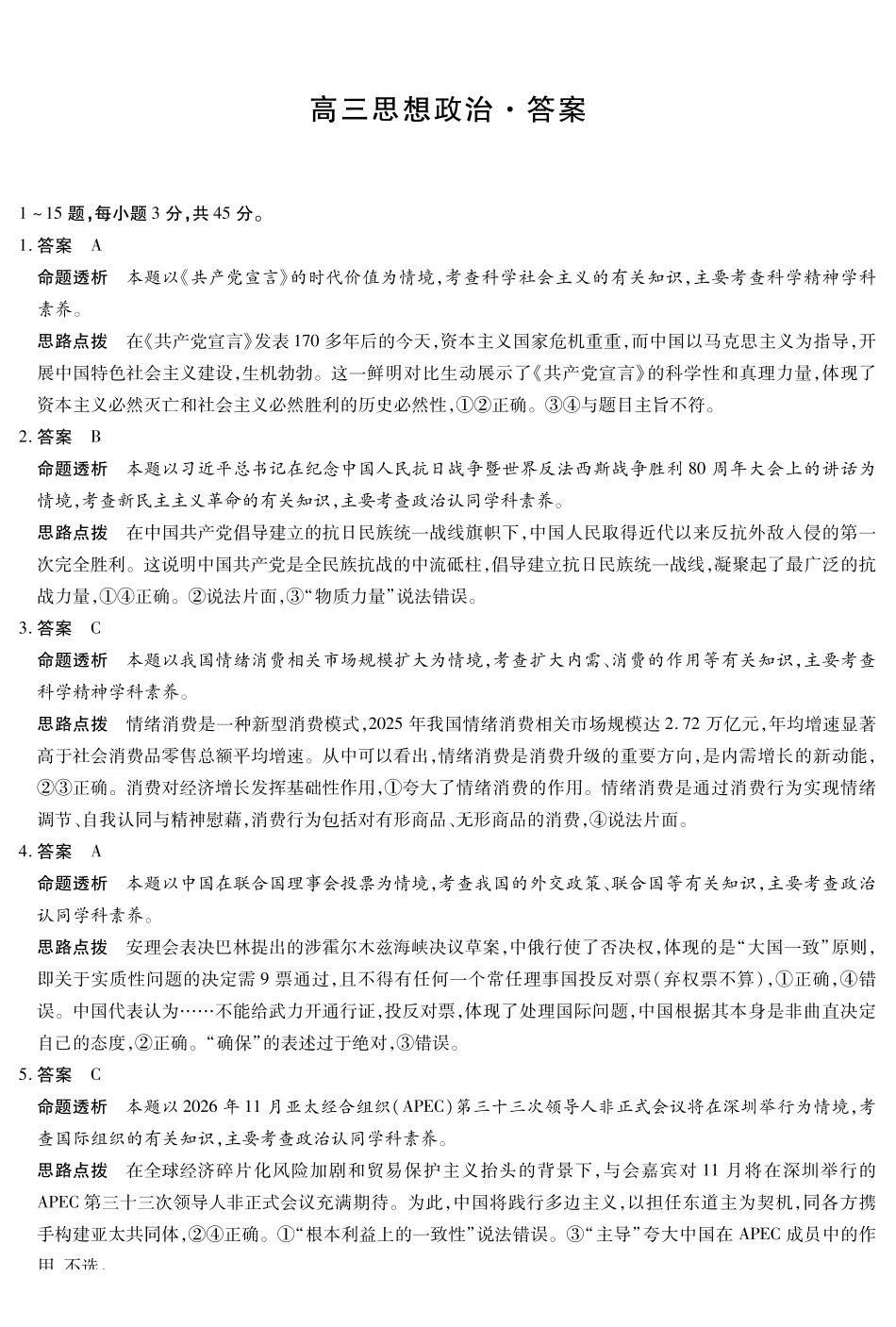政治(上标HN)详细答案【模考联考届最强法务联考最后一卷】河南部分地区高中2026届高三年级考前适应性测试(上标HN202605)(5.25-5.27).pdf_第1页