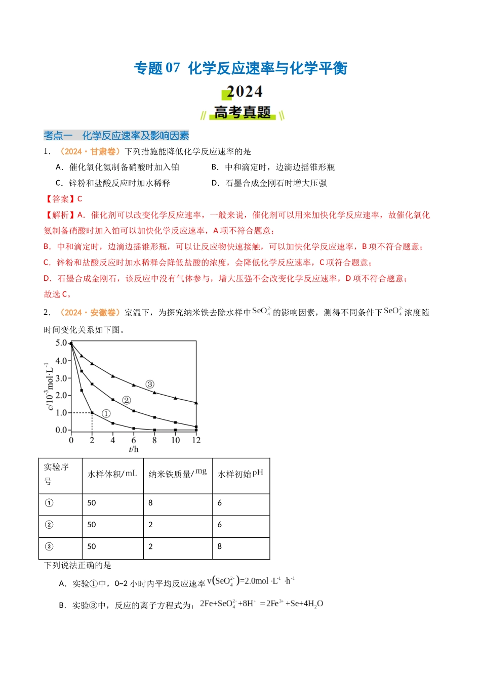 专题07 化学反应速率与化学平衡(全国通用)(解析版).docx_第1页