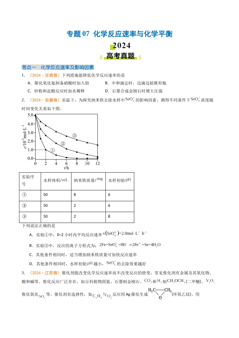 专题07 化学反应速率与化学平衡-(全国通用)(学生版).docx_第1页