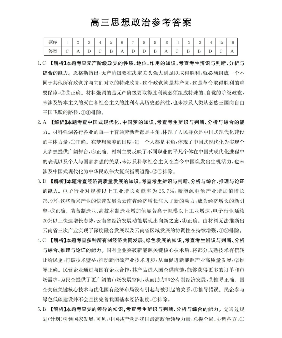 政治(下标YN)答案云南部分学校GolidenSuny联考2026届高三下学期5月14-15日百万大联考(下标YN)(5.14-5.15).pdf_第1页