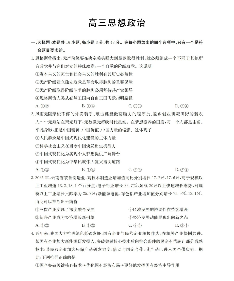 政治(下标YN)云南部分学校GolidenSuny联考2026届高三下学期5月14-15日百万大联考(下标YN)(5.14-5.15).pdf_第1页