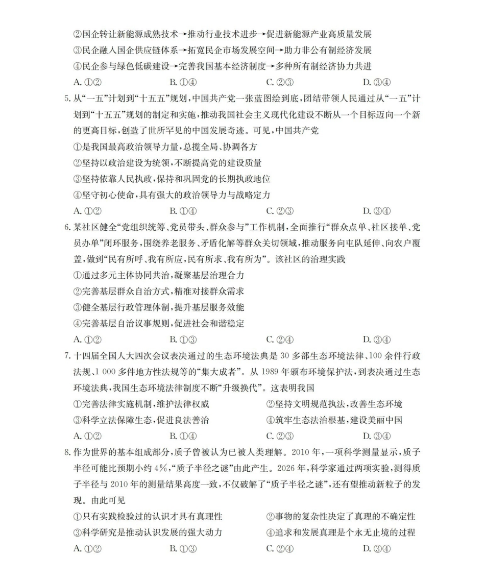 政治(下标YN)云南部分学校GolidenSuny联考2026届高三下学期5月14-15日百万大联考(下标YN)(5.14-5.15).pdf_第2页