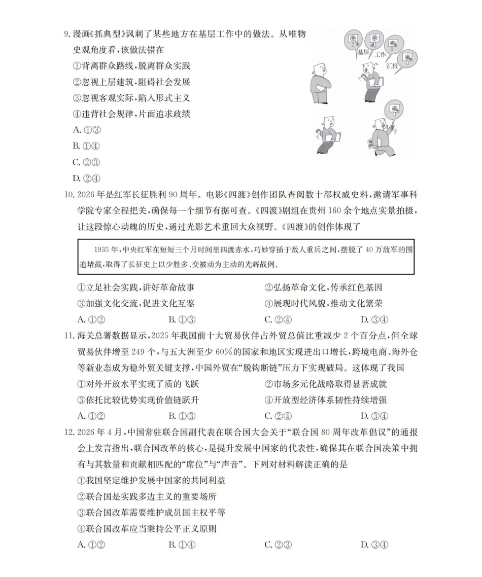 政治(下标YN)云南部分学校GolidenSuny联考2026届高三下学期5月14-15日百万大联考(下标YN)(5.14-5.15).pdf_第3页