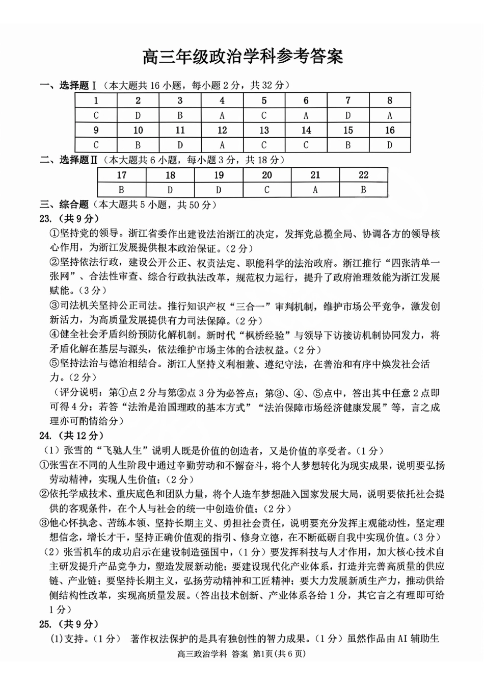 政治【北斗星盟最后一考】浙江北斗星盟2026年高三年级5月适应性联考(5.27-5.29)(1).pdf_第1页