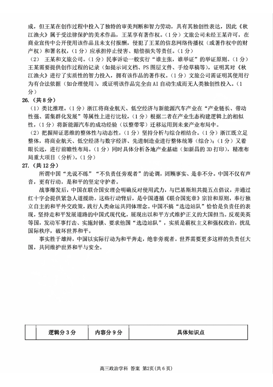 政治【北斗星盟最后一考】浙江北斗星盟2026年高三年级5月适应性联考(5.27-5.29)(1).pdf_第2页