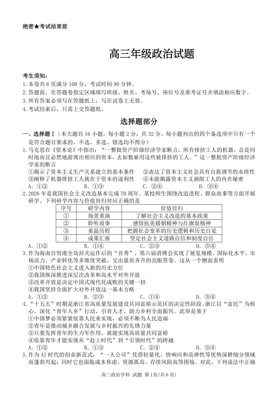 政治【北斗星盟最后一考】浙江北斗星盟2026年高三年级5月适应性联考(5.27-5.29).pdf_第1页