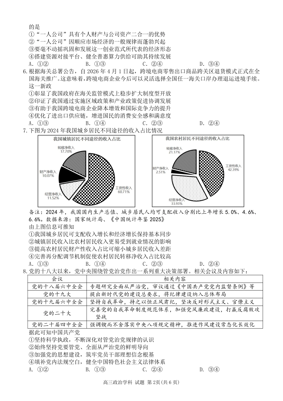 政治【北斗星盟最后一考】浙江北斗星盟2026年高三年级5月适应性联考(5.27-5.29).pdf_第2页