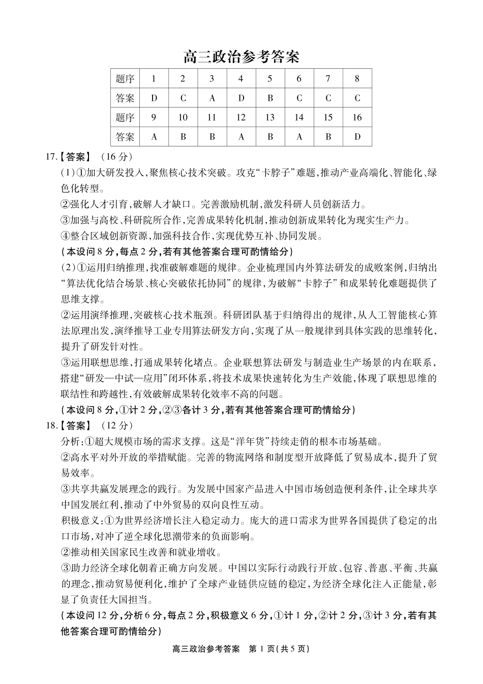 政治【鼎尖最后一考】安徽鼎尖联考2025-2026学年高三年级最后一卷(5.29-5.30)(1).pdf_第1页