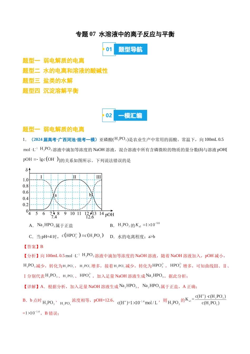 专题07 水溶液中的离子反应与平衡(解析版).docx_第1页