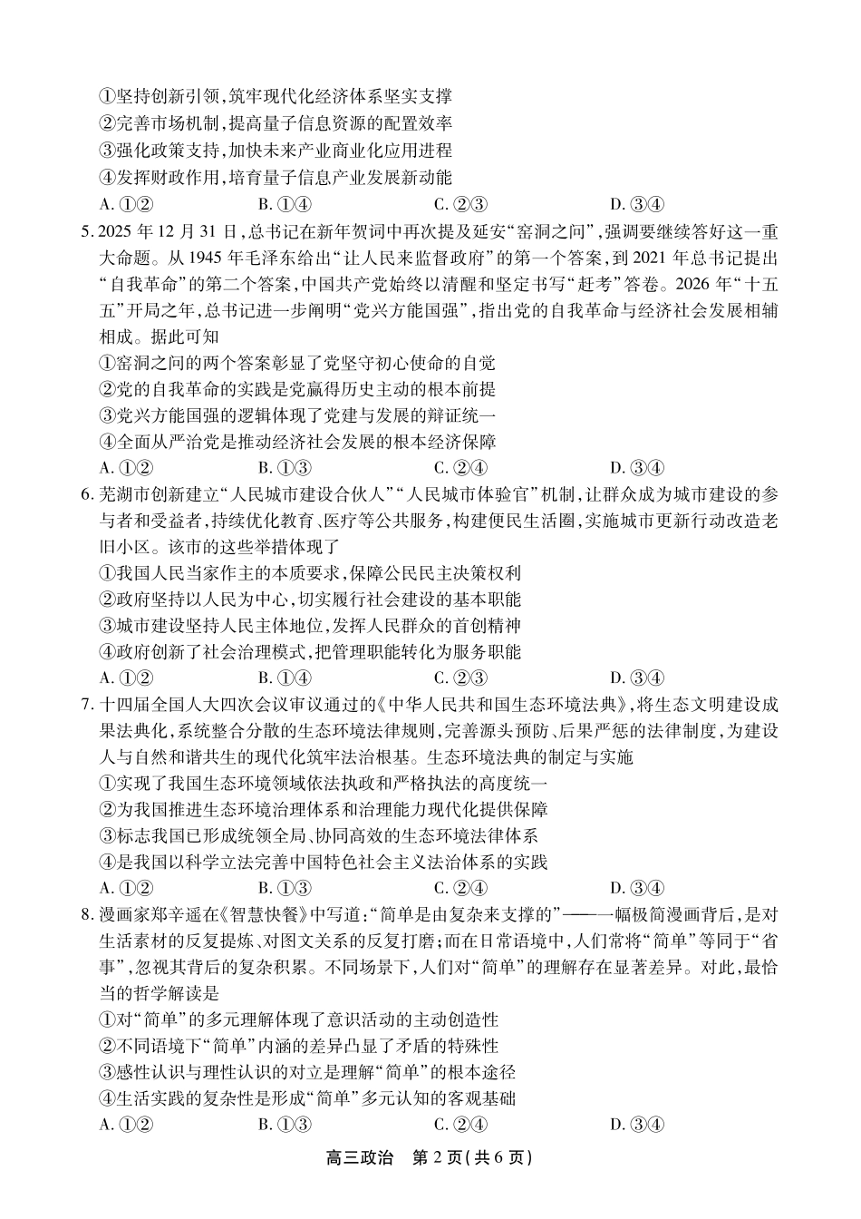 政治【鼎尖最后一考】安徽鼎尖联考2025-2026学年高三年级最后一卷（5.29-5.30）.pdf_第2页