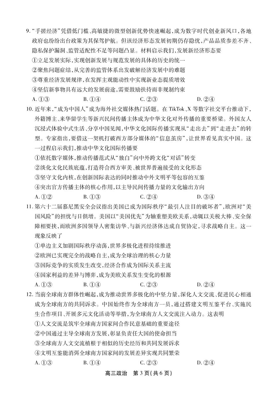 政治【鼎尖最后一考】安徽鼎尖联考2025-2026学年高三年级最后一卷（5.29-5.30）.pdf_第3页