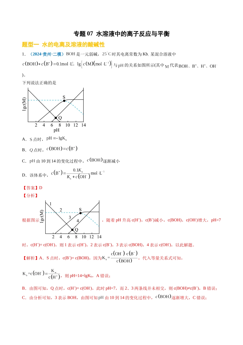 专题07 水溶液中的离子反应与平衡(新高考七省专用)(解析版).docx_第1页
