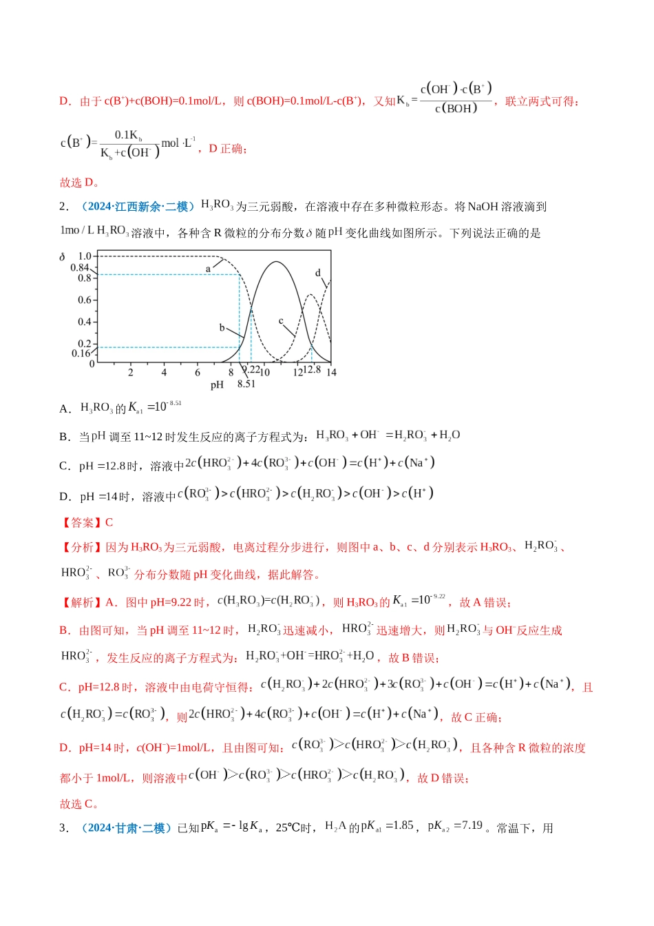 专题07 水溶液中的离子反应与平衡(新高考七省专用)(解析版).docx_第2页