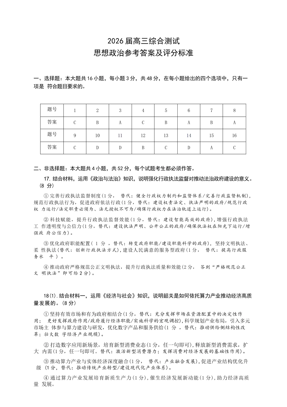 政治【广东第一校】广东广州市华南师范大学附属中学2026届高三综合测试(最后一考)(5.25-5.26)(1).docx_第1页