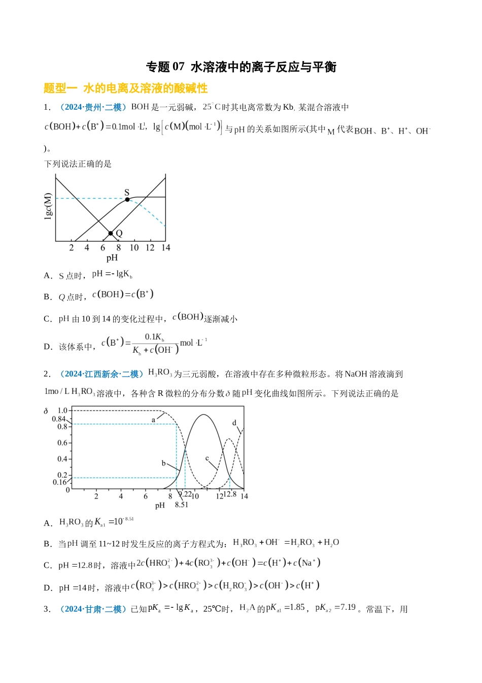 专题07 水溶液中的离子反应与平衡(新高考七省专用)(原卷版).docx_第1页