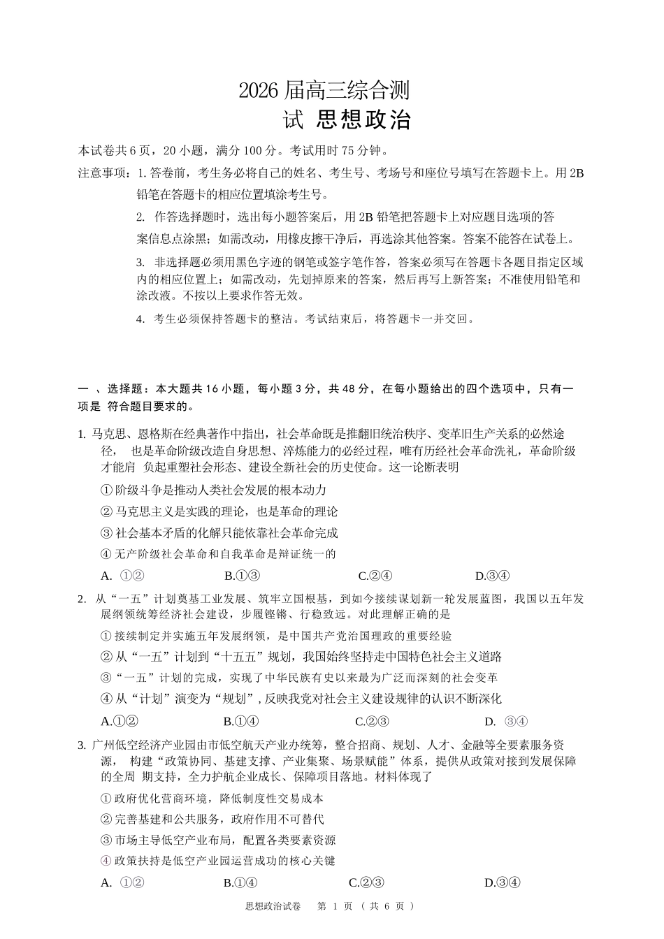 政治【广东第一校】广东广州市华南师范大学附属中学2026届高三综合测试(最后一考)(5.25-5.26).docx_第1页