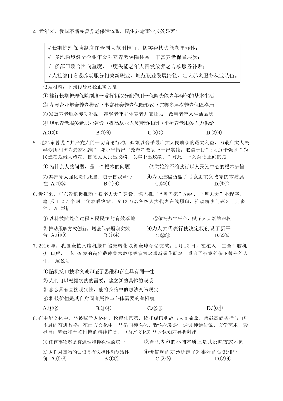 政治【广东第一校】广东广州市华南师范大学附属中学2026届高三综合测试(最后一考)(5.25-5.26).docx_第2页