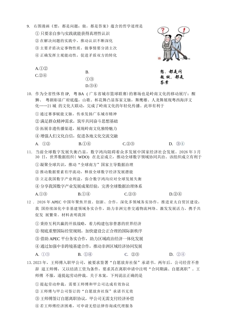 政治【广东第一校】广东广州市华南师范大学附属中学2026届高三综合测试(最后一考)(5.25-5.26).docx_第3页