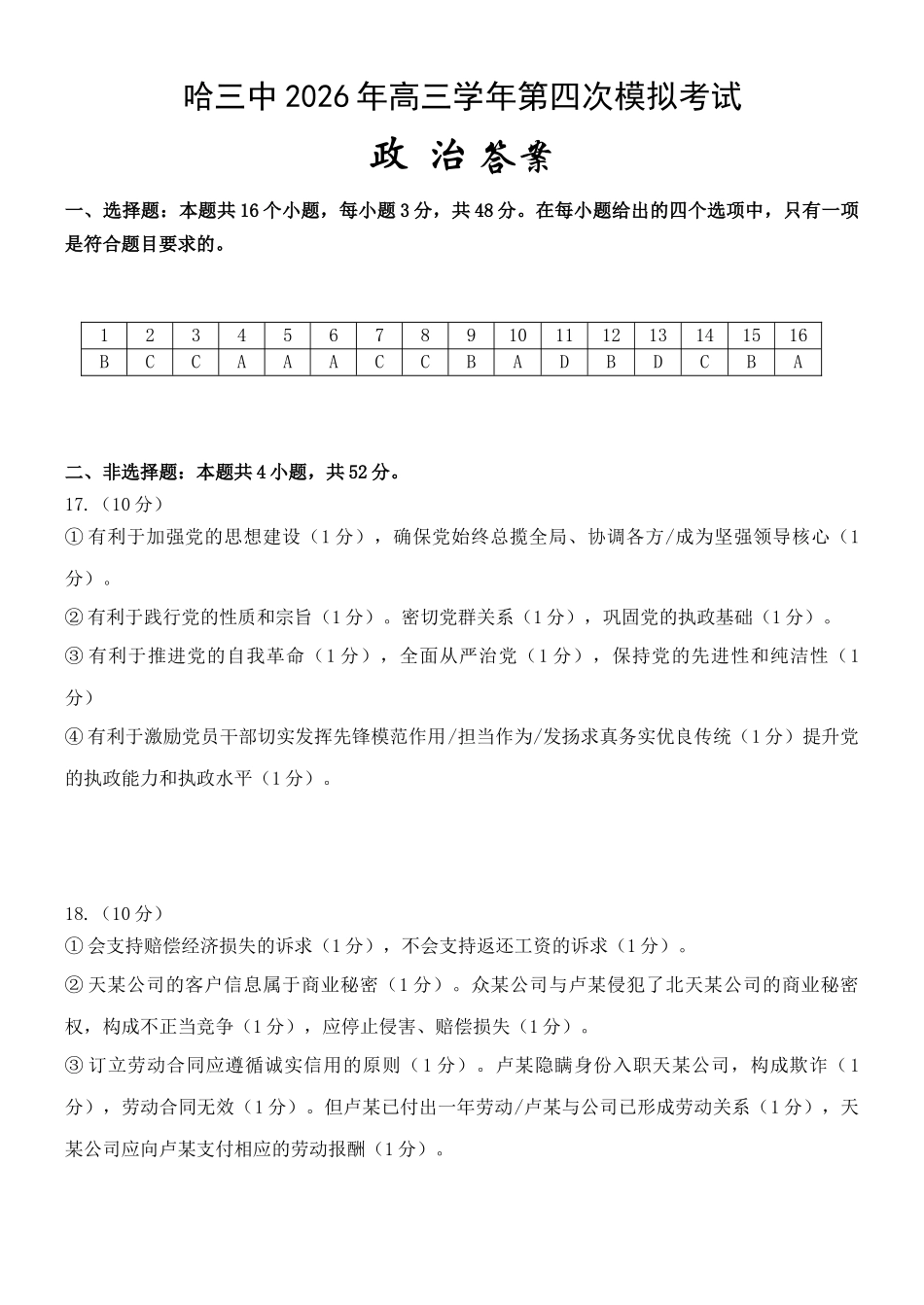 政治【哈三中最后一卷】黑龙江哈尔滨市哈三中2026年高三学年第四次模拟考试(哈三中高三四模)(5.27-5.29)(1).docx_第1页