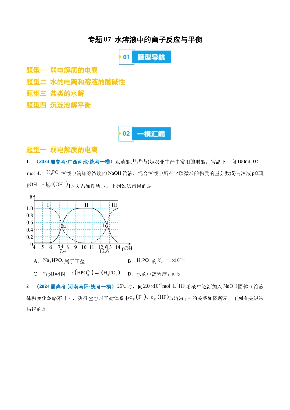 专题07 水溶液中的离子反应与平衡(原卷版).docx_第1页