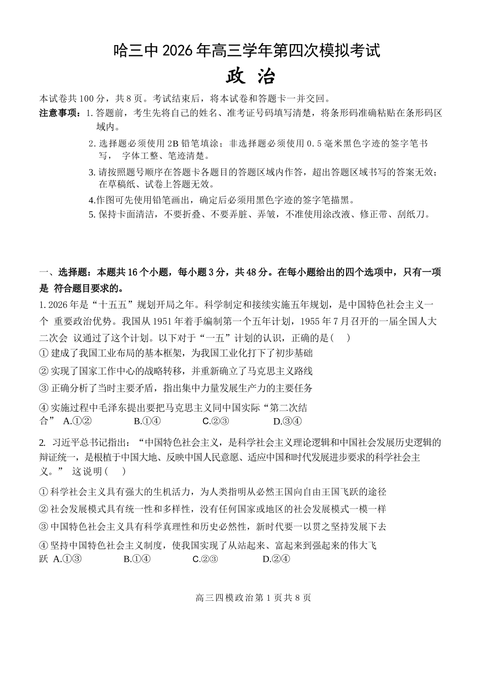 政治【哈三中最后一卷】黑龙江哈尔滨市哈三中2026年高三学年第四次模拟考试(哈三中高三四模)(5.27-5.29).docx_第1页