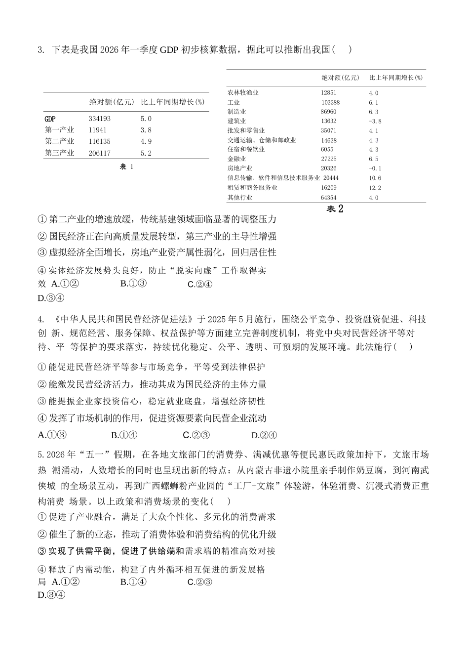 政治【哈三中最后一卷】黑龙江哈尔滨市哈三中2026年高三学年第四次模拟考试(哈三中高三四模)(5.27-5.29).docx_第2页