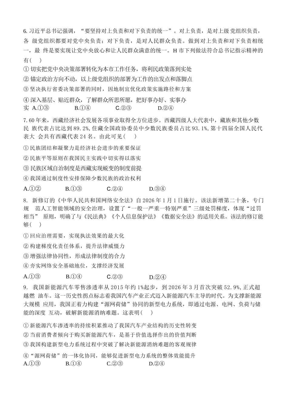 政治【哈三中最后一卷】黑龙江哈尔滨市哈三中2026年高三学年第四次模拟考试(哈三中高三四模)(5.27-5.29).docx_第3页