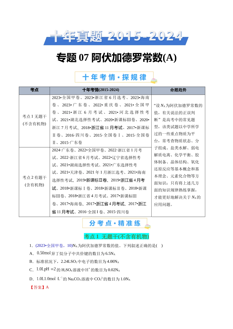 专题07 阿伏加德罗常数A(解析版).docx_第1页