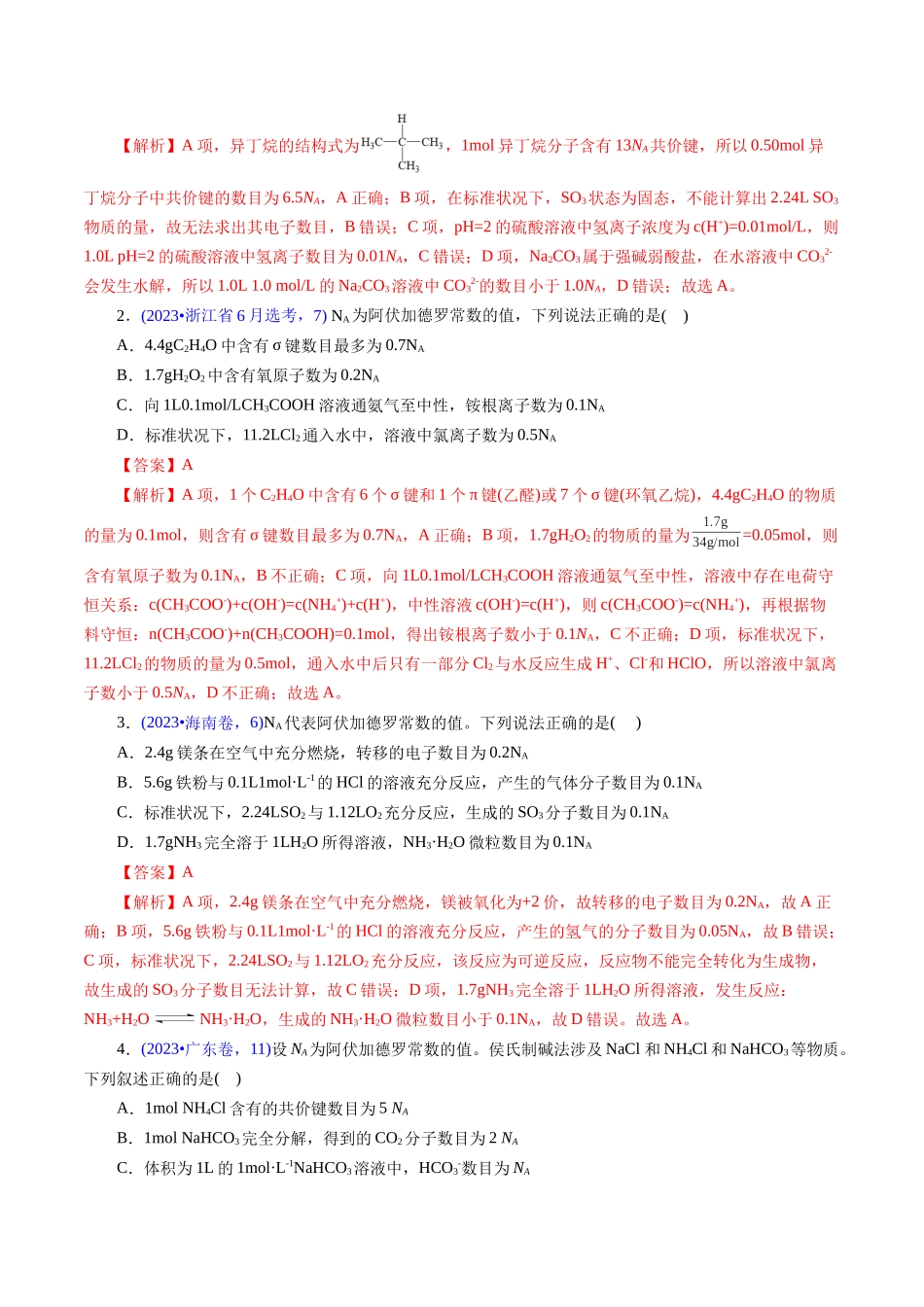 专题07 阿伏加德罗常数A(解析版).docx_第2页