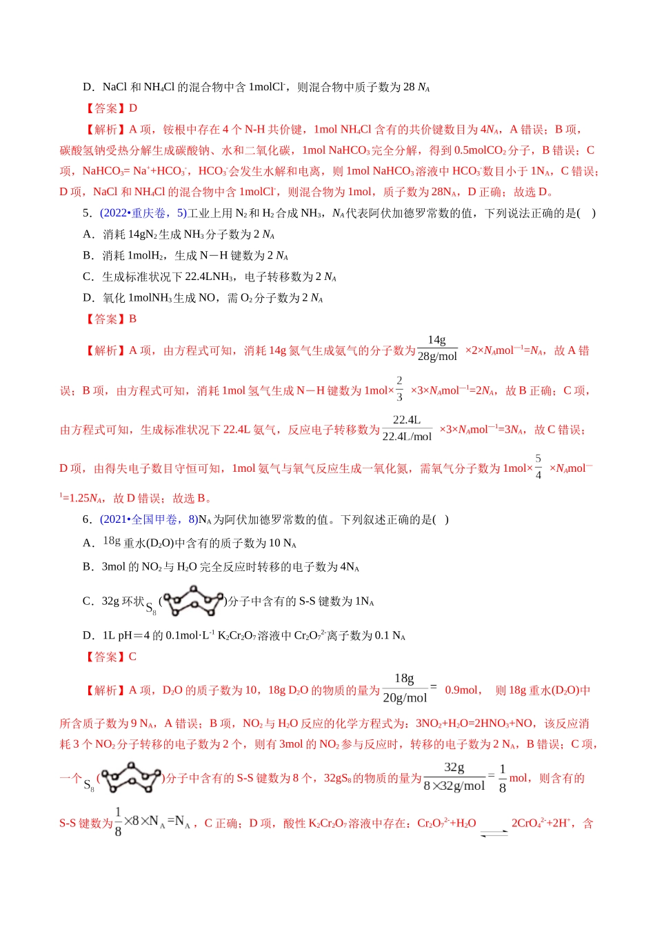 专题07 阿伏加德罗常数A(解析版).docx_第3页