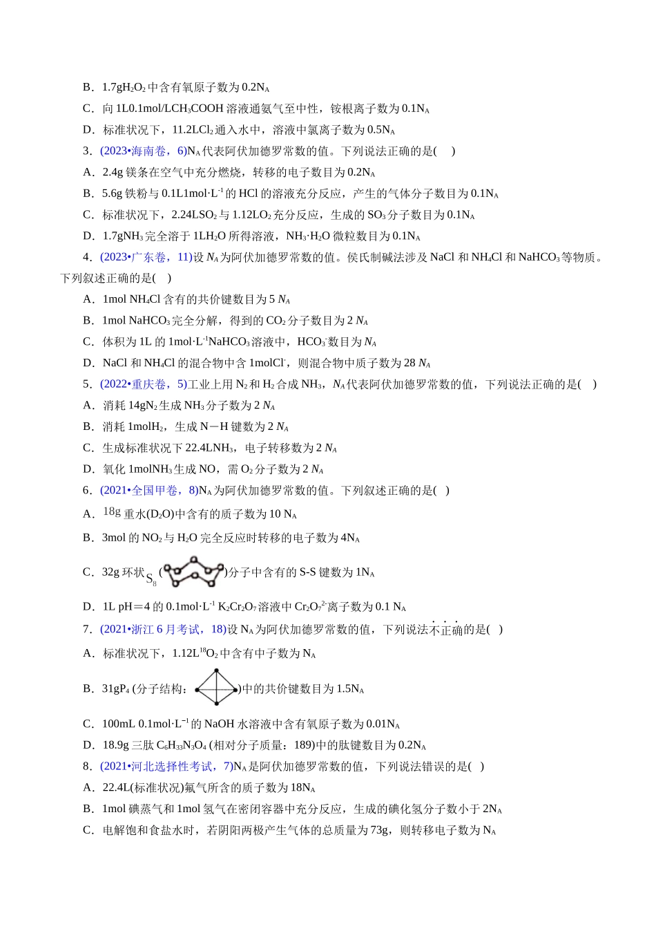 专题07 阿伏加德罗常数A(原卷版).docx_第2页