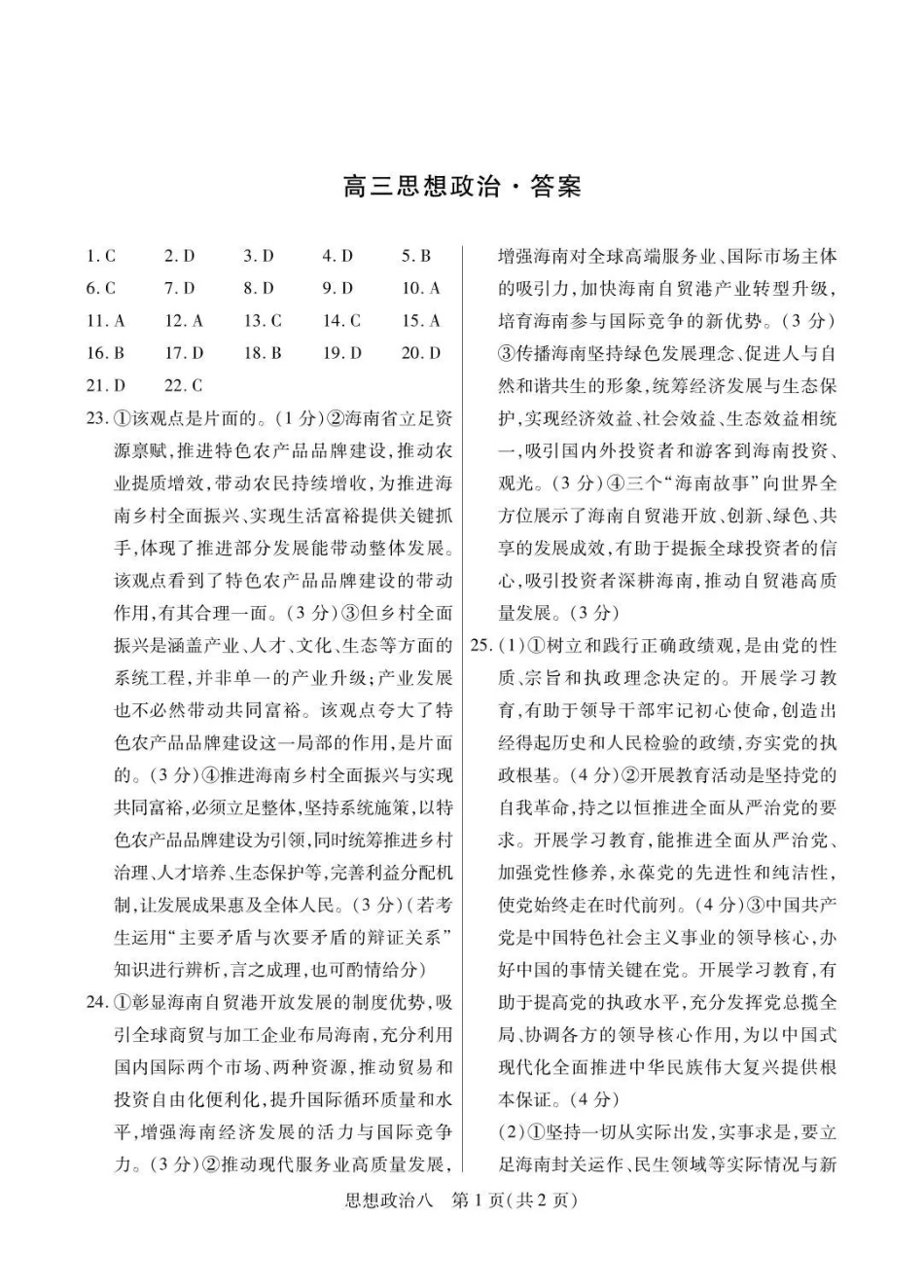政治【海南卷】海南海口市2026年5月高三自测题库(海口高三五调)(5.24-5.25)(1).pdf_第1页