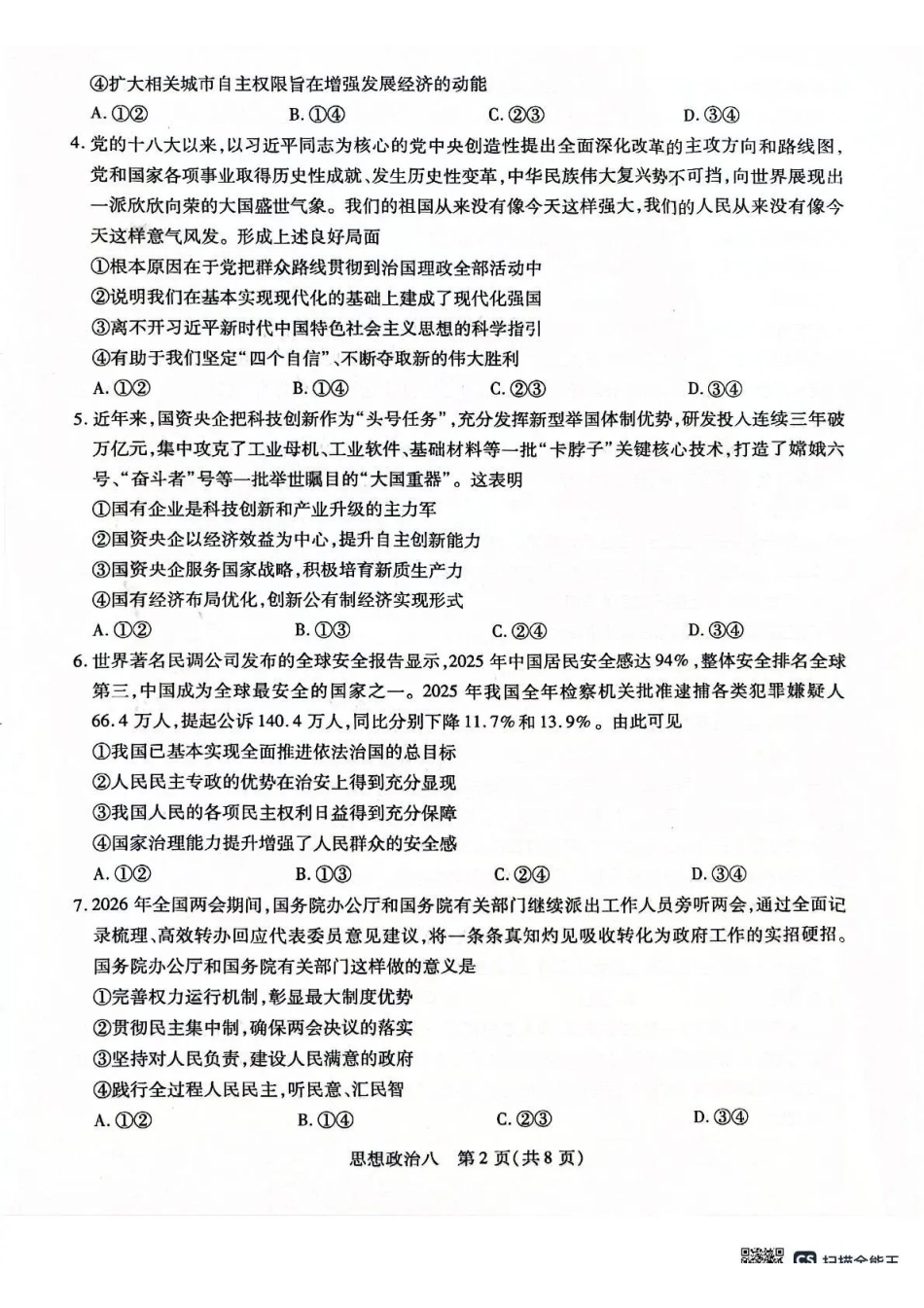政治【海南卷】海南海口市2026年5月高三自测题库(海口高三五调)(5.24-5.25).pdf_第2页