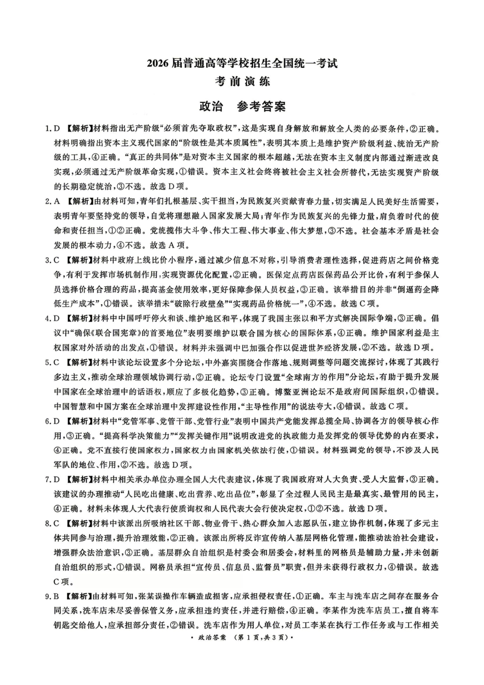 政治【河南第一模考】【青桐鸣最后一卷】河南2026届普通高等学校招生全国统一考试暨青桐鸣2026届高三年级5月联考暨考前演练(5.28-5.29)(1).pdf_第1页