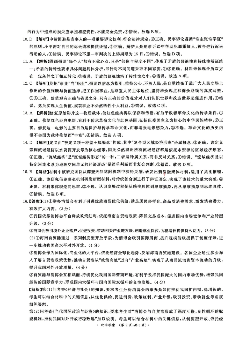 政治【河南第一模考】【青桐鸣最后一卷】河南2026届普通高等学校招生全国统一考试暨青桐鸣2026届高三年级5月联考暨考前演练(5.28-5.29)(1).pdf_第2页