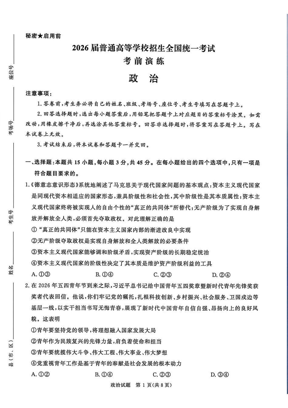 政治【河南第一模考】【青桐鸣最后一卷】河南2026届普通高等学校招生全国统一考试暨青桐鸣2026届高三年级5月联考暨考前演练(5.28-5.29).pdf_第1页