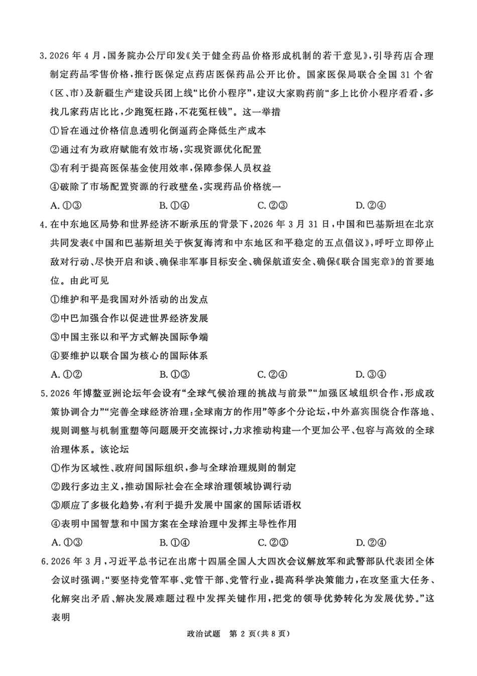 政治【河南第一模考】【青桐鸣最后一卷】河南2026届普通高等学校招生全国统一考试暨青桐鸣2026届高三年级5月联考暨考前演练(5.28-5.29).pdf_第2页