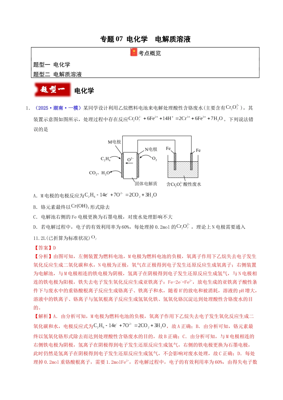 专题07 电化学 电解质溶液(教师版).docx_第1页