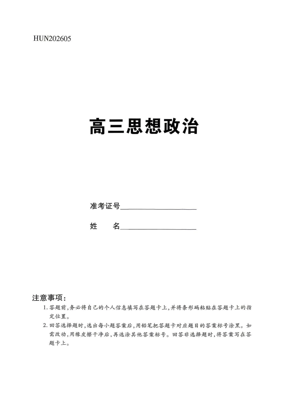 政治【名校联盟最后一考】湖南名校联盟2026届高三年级5月份考前冲刺考试HUN(5.26-5.28).pdf_第1页