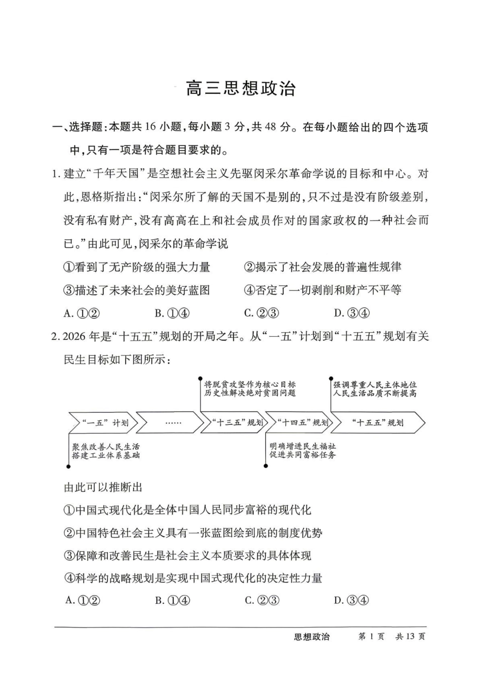 政治【名校联盟最后一考】湖南名校联盟2026届高三年级5月份考前冲刺考试HUN(5.26-5.28).pdf_第2页