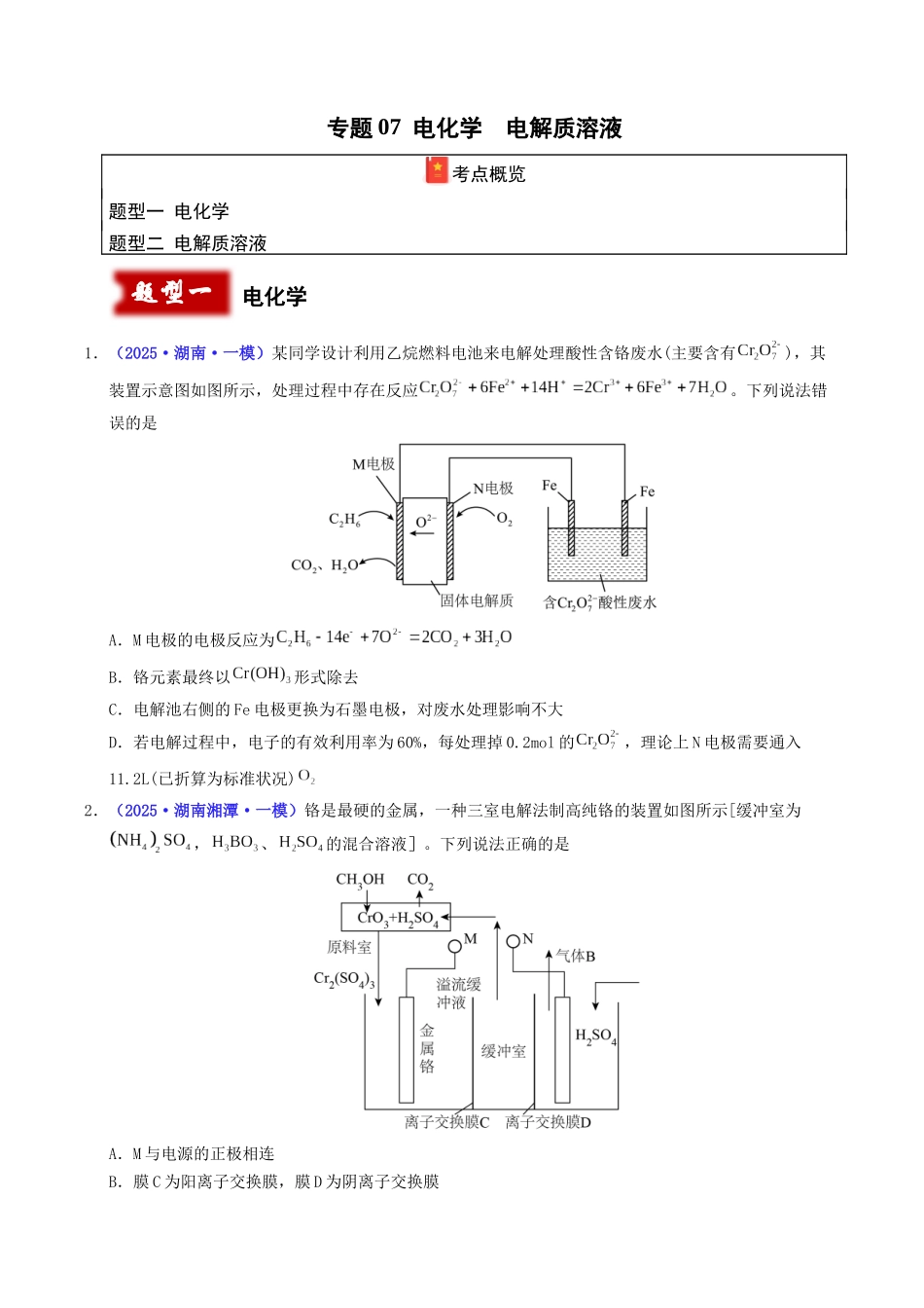 专题07 电化学 电解质溶液(学生版).docx_第1页