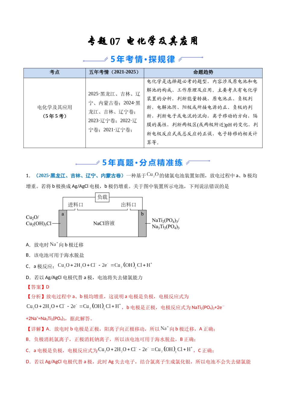 专题07 电化学及其应用(教师版).docx_第1页